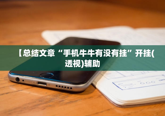 【总结文章“牌缘南通长牌有挂吗	”原来有神器下载!