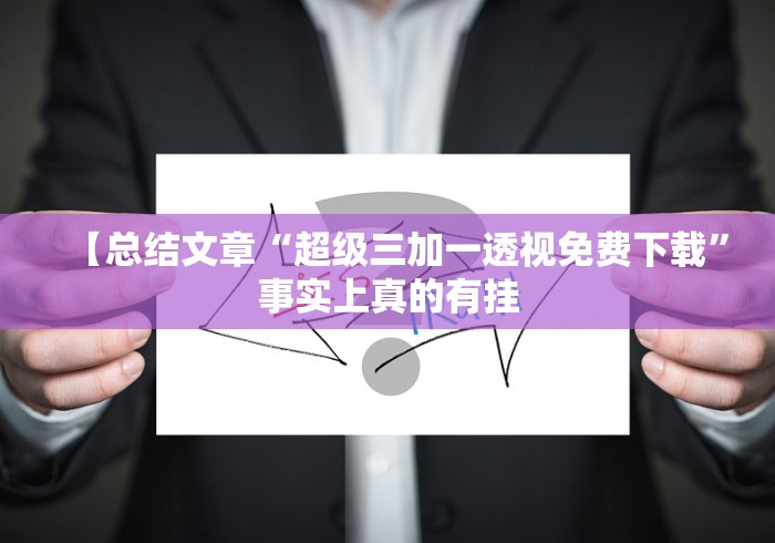 2026新发科技“微信炸金花 挂 试用”辅助挂下载”(最新开挂教程)