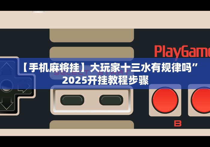 实测辅助“棋牌每天赢一百就收手	”-玩家曝光开挂流程