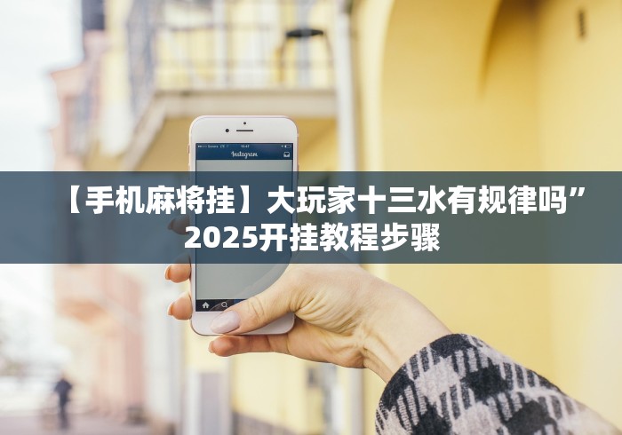 【玩家必看实操】“麻将挂先试用再付款骗术(辅助外挂+教程) 