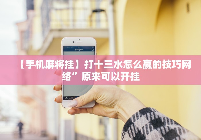【第一发现】“悟空大厅炸金花有挂吗”最新辅助详细教程