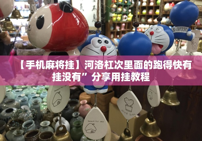 知识教程!麻将挂先试用再付款骗术”2025开挂教程步骤