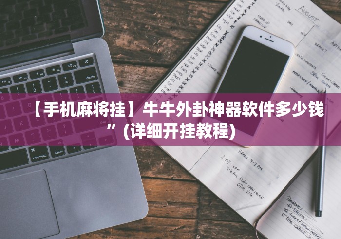 【头条新闻】“老友十三水能不能调胜率[确实真的有挂]