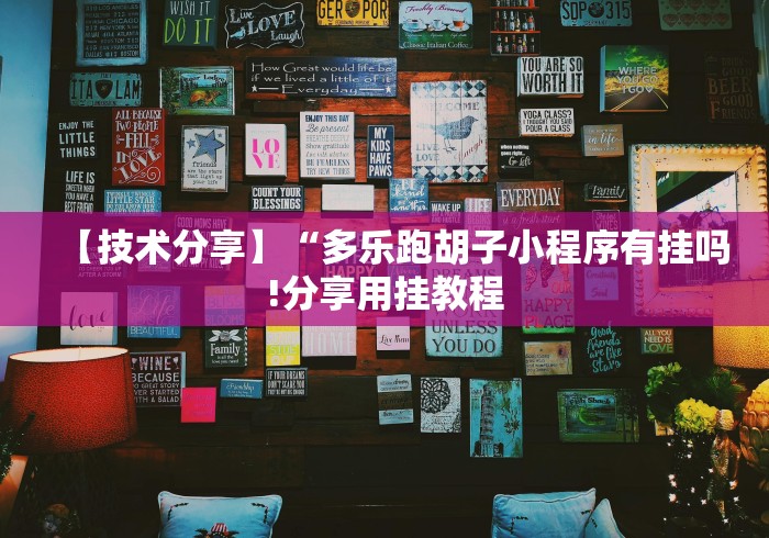 独家实测“微乐划水玩法有什么秘诀?	”(外卦神器下载)