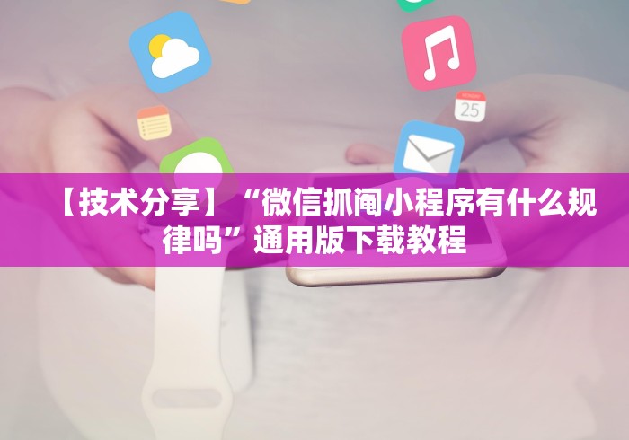 【独家发现】“新众亿有挂吗	”(透视曝光猫腻)