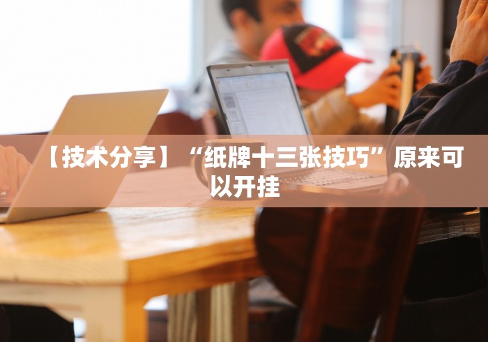 【揭秘一下】“八闽掌上十三水怎么拿好牌”开挂(透视)辅助教程