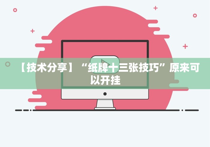 辅助盘点“手机麻将通用挂!详细开挂教程