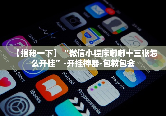 【玩家新攻略】“微信小程序微乐刨幺填大坑有挂吗[确实真的有挂]