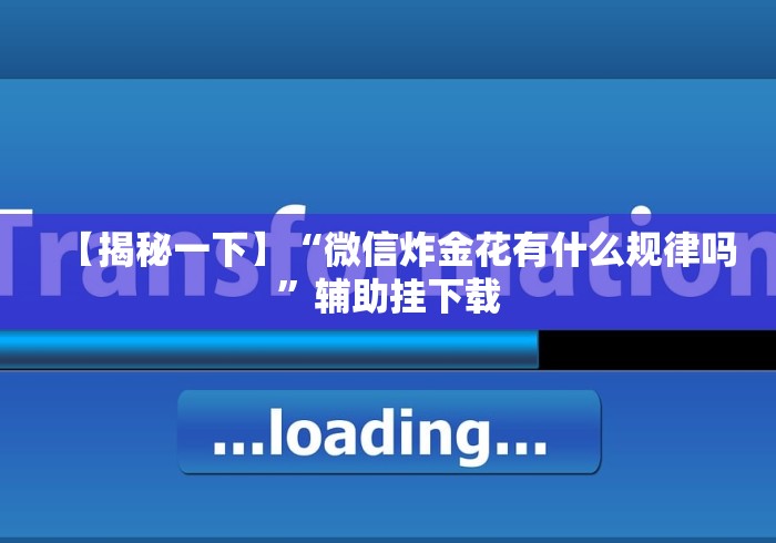 【手机麻将挂】方片十三张透视”作弊挂(辅助外挂+