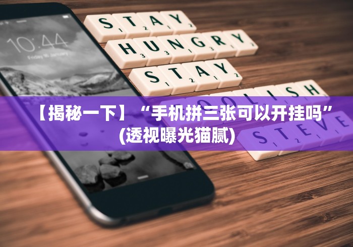 【玩家必看】“微信小程序十三张怎么提高胜率	”(透视曝光猫腻)