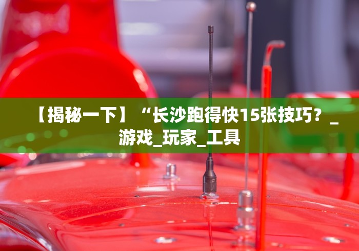 【第一发现】“哈糖大菠萝有没有挂”辅助挂下载
