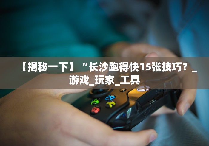 【终于出现】“陕西微乐麻将技巧”通用版下载教程！