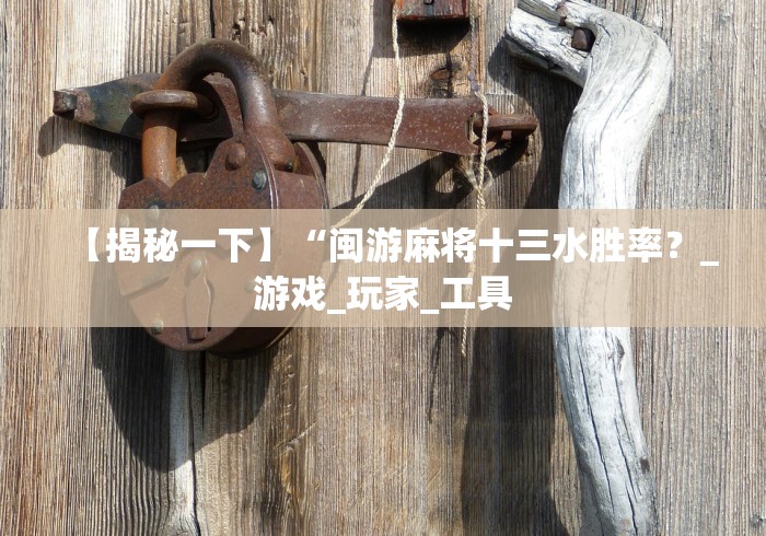 【玩家新攻略】“微信小程序微乐刨幺填大坑有挂吗[确实真的有挂]