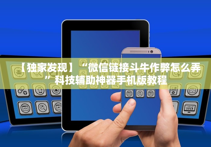 【独家发现】“微信链接斗牛作弊怎么弄”科技辅助神器手机版教程