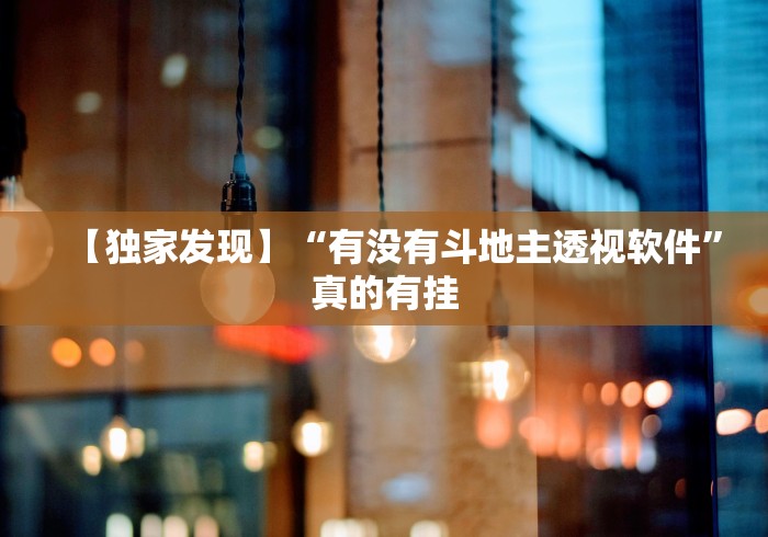 2026新发科技“乐清十三水有挂吗”开挂辅助软件教程