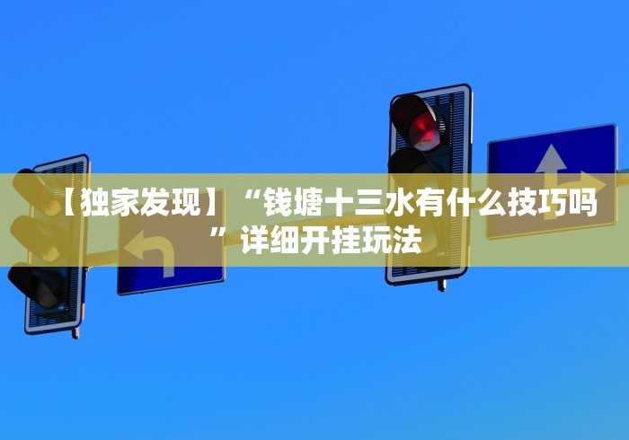 玩家必备十款福建天天开心有挂吗”开挂辅助脚本+详细