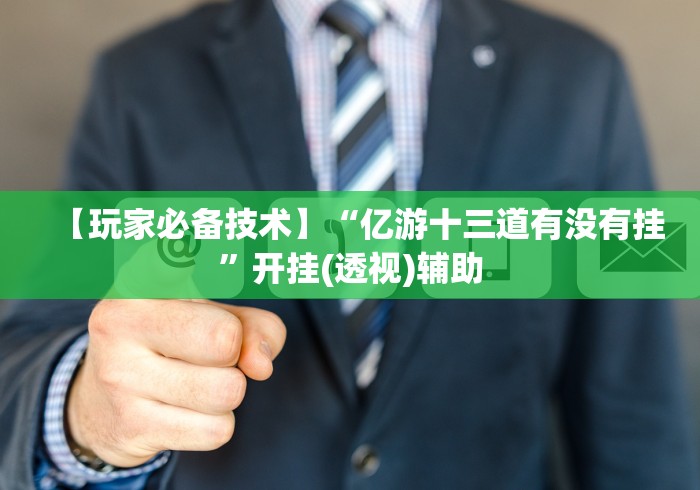 软件分享“微乐四川麻将有挂吗原来有人用挂	”(透视挂)辅助透视教程