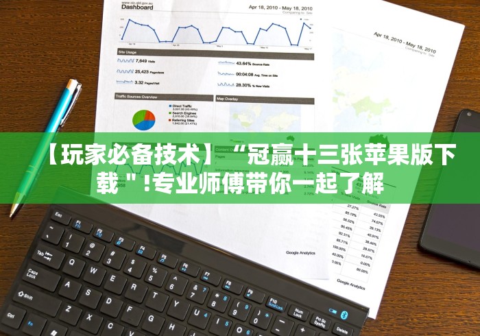 【第一资讯】“皮皮跑胡子开挂免费软件下载苹果版”详细外挂辅助详细教程