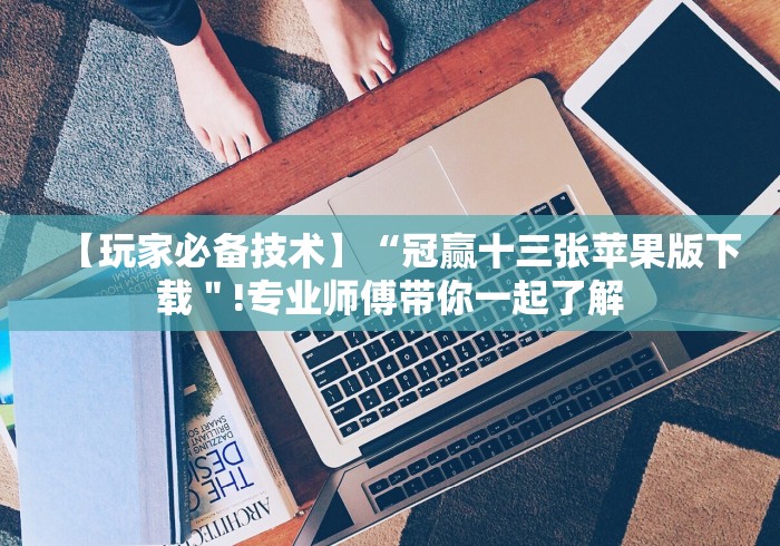 3分钟学会“三人跑得快16张赢牌视频”原来确实有挂!