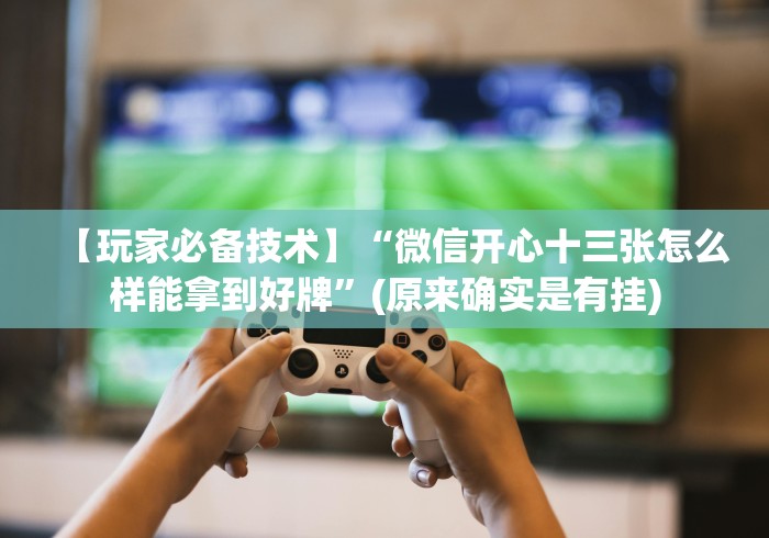 【玩家新攻略】“微乐填大坑有作弊软件吗	”-开挂神器-包教包会