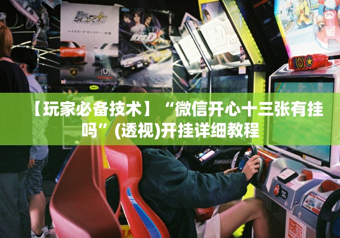 [解答]“友间十三张怎么才能胜率最高	”详细分享装挂步骤