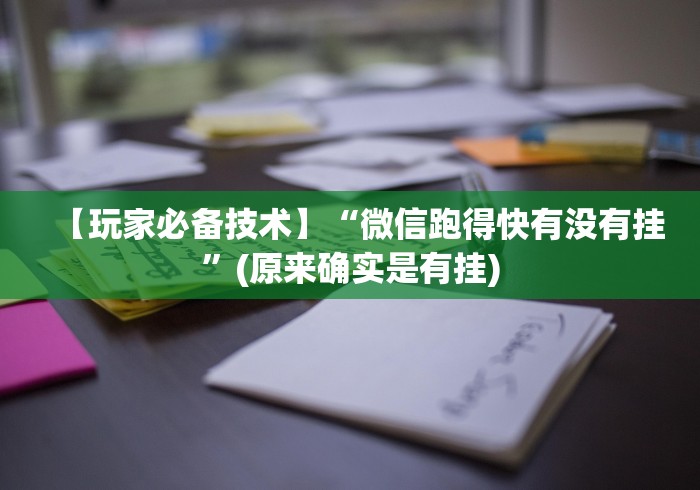 【玩家必备技术】“拼三张透视软件能用吗”(确实真的有挂)