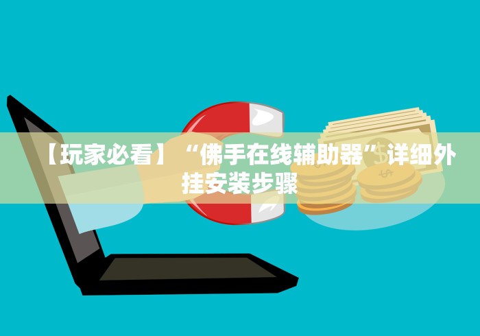 【玩家必看】“佛手在线辅助器	”详细外挂安装步骤