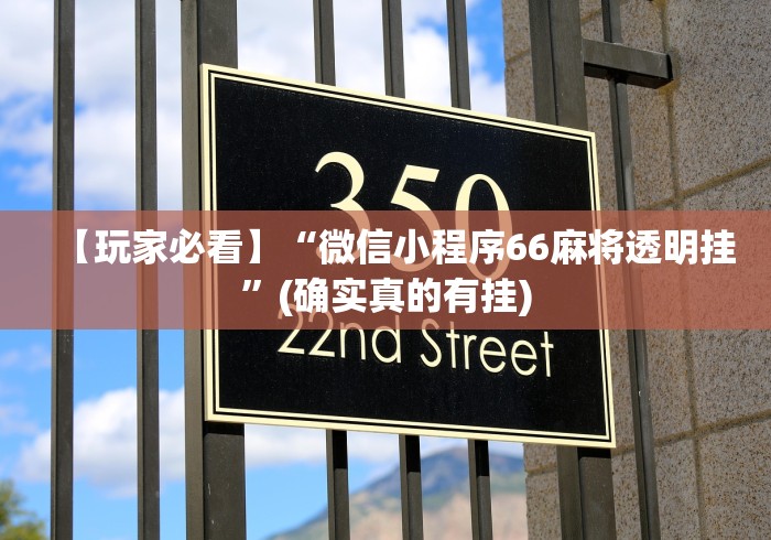 【玩家必看】“微信小程序66麻将透明挂”(确实真的有挂)