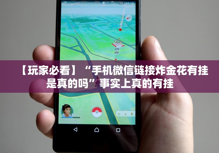 使用分享“微信麻将有挂吗视频”有挂详细开挂教程