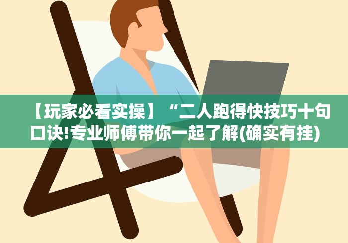 【一招分享】“叮叮棋牌有没有挂”(详细开挂教程)