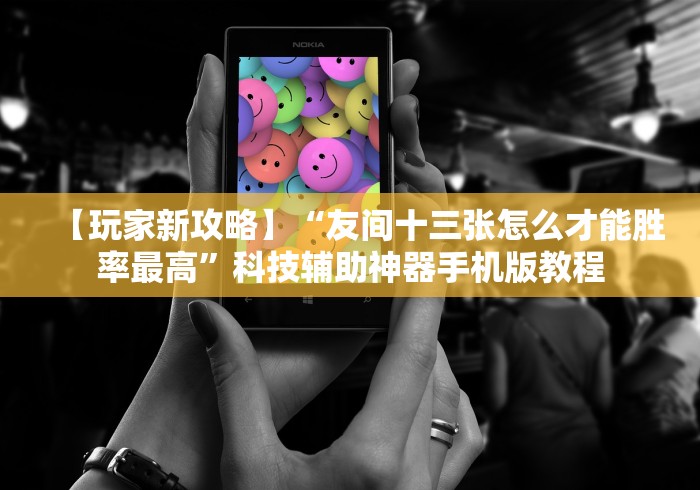 【给大家科普一下】“跑得快开挂神器下载安装”原来可以开挂