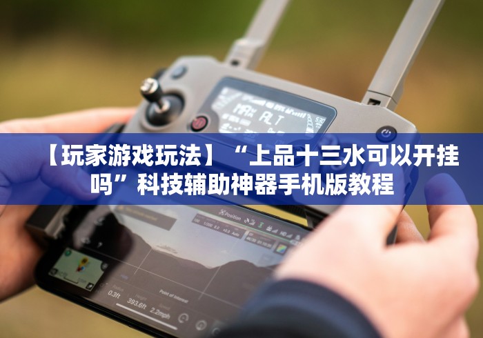 最新技术“微乐麻将挂试用一天怎么使用”（透视挂）辅助神器教程