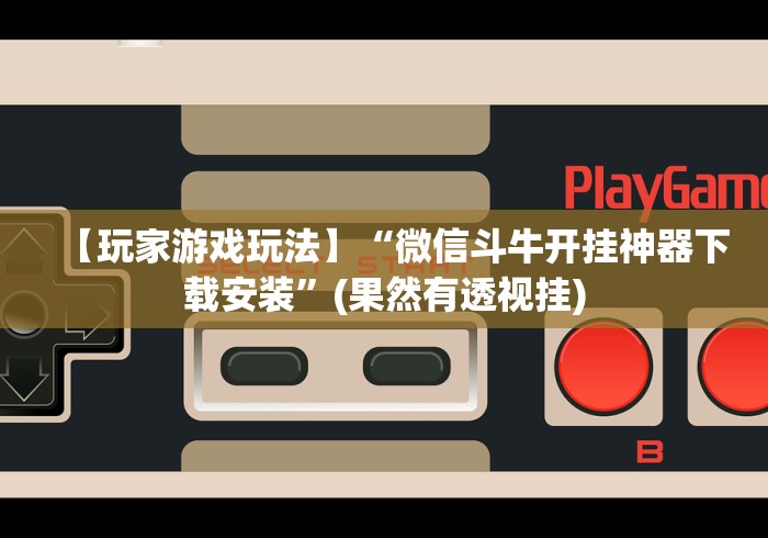 8秒详论“粤麻圈麻将有没有挂”(透视)开挂辅助脚本+详细开挂安装教程