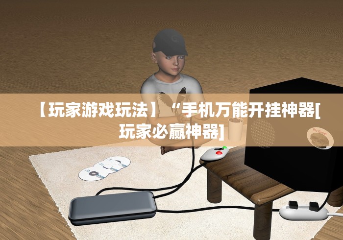 【第一消息】“轻松跑得快能不能开挂	”(果然有透视挂)