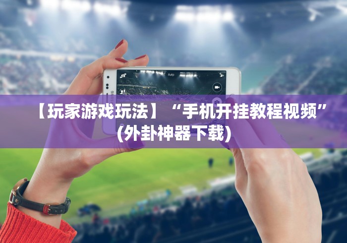 【玩家必看】“微信大头十三水有挂吗”其实确实有挂