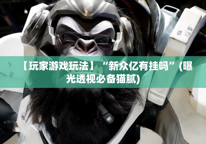 独家分析“网易棋牌麻将有挂吗”(太坑了果然有挂)