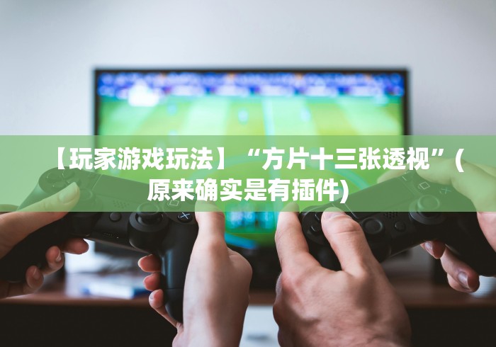 【盘点十款】“多乐跑胡子开挂神器下载免费”原来确实有挂!