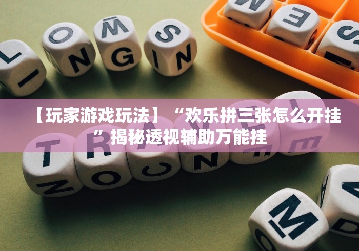 【玩家新攻略】“众娱十三水胜率详情"!专业师傅带你一起了解 【玩家新攻略】“众娱十三水胜率详情"!专业师傅带你一起了解