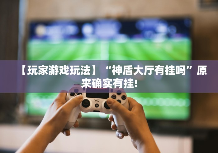 【知道】“哈局十三张有挂吗”详细外挂辅助详细教程