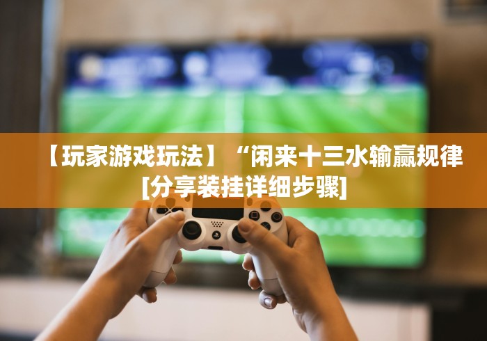 [推荐]“微信拼三张透视挂是真的吗”附透视挂详细教程 