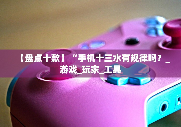 【盘点十款】“透视看牌器(免费版)(辅助外挂+教程)
