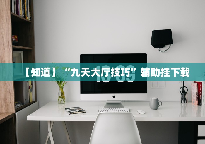 【总结文章“麻将挂先试用后付款192.168.0.1”(透视挂)最新辅助详细教程