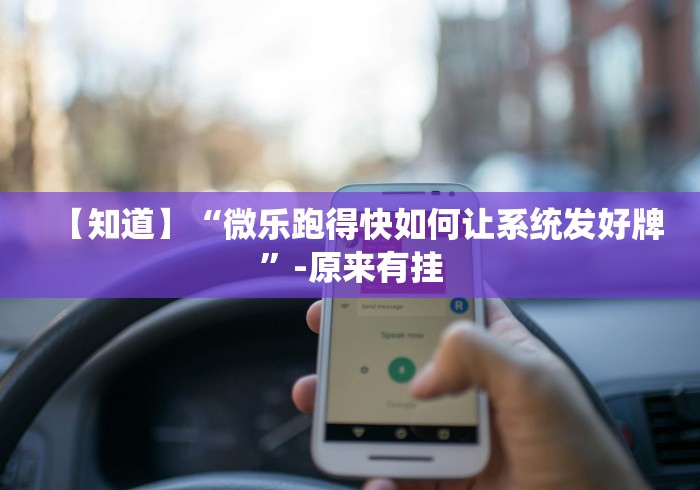 一分钟了解!闽游十三水怎么开挂”有挂详细开挂教程