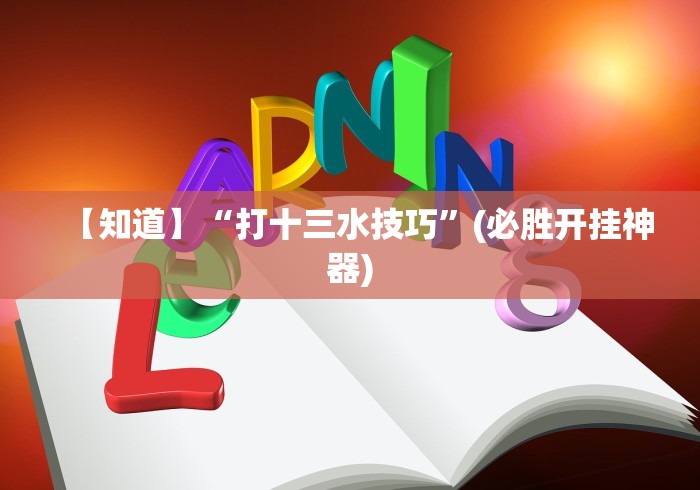 【今日头条】“十三水怎么赢(确实真的有挂)-知乎