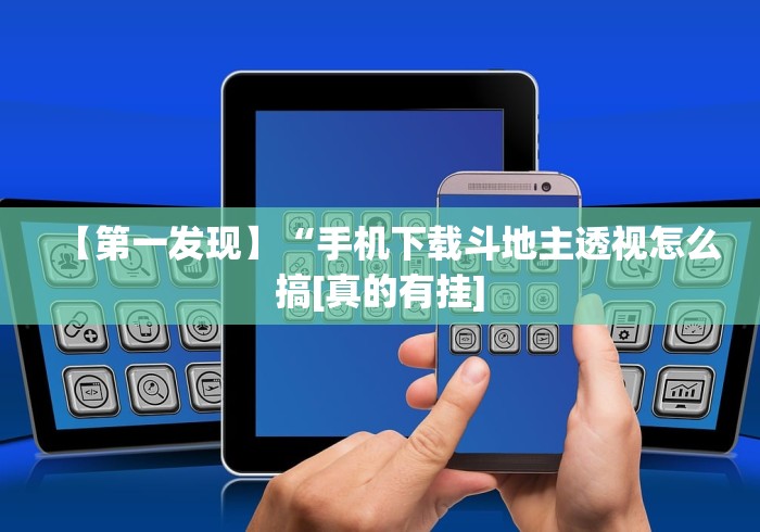 [8秒详论]“多乐跑得快开挂教程	”原来确实有挂!