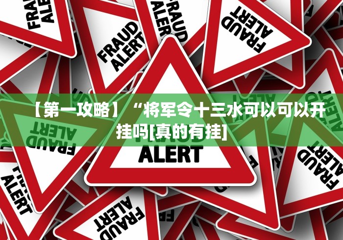 【出现一款新型】“皇冠十三水可以开挂吗”(透视曝光猫腻)