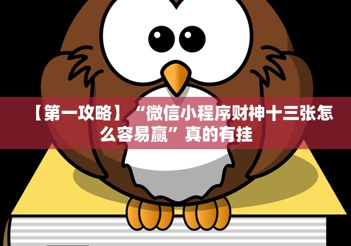 【最新科普】八闽十三水怎么拿好牌”详细外挂辅助详细教程