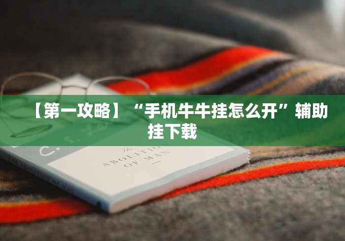 教程解析“决胜山西麻将APP的最新版本更新内容”附透视挂详细教程 