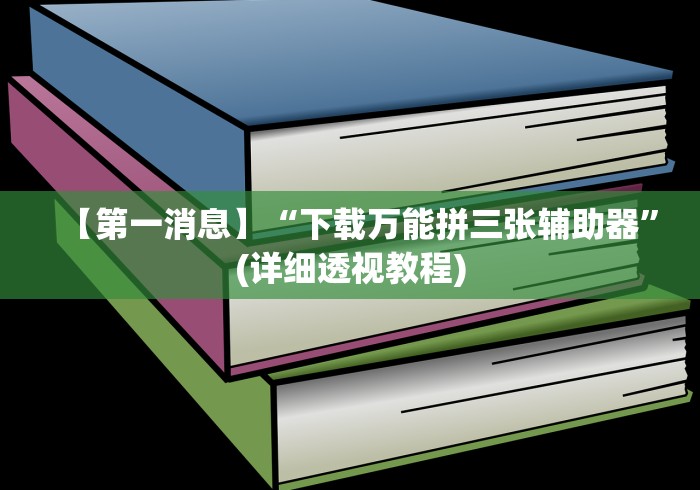 【揭秘一下】“微乐三人斗地主透视!分享用挂教程