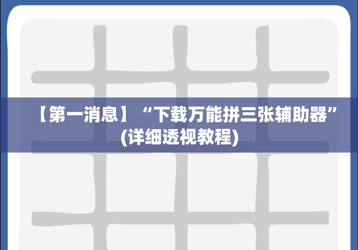 3分钟学会“天天十三水可以开挂吗	”附透视挂详细教程 
